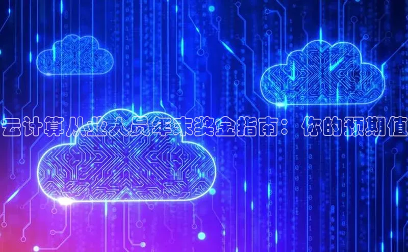 加拿大28开奖结果查询今天百度技术学院云计算从业人员年末奖金指南：你的预期值