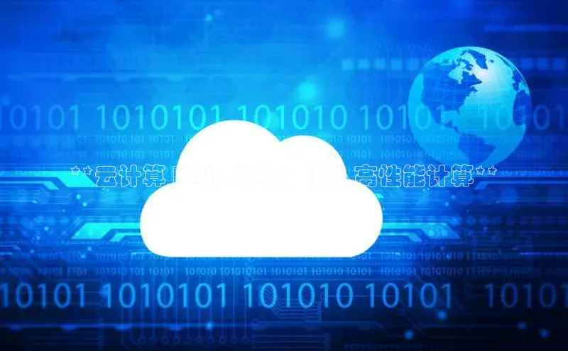 加拿大28圈下载百度翻译**云计算 HCLp 实验：深入高性能计算**