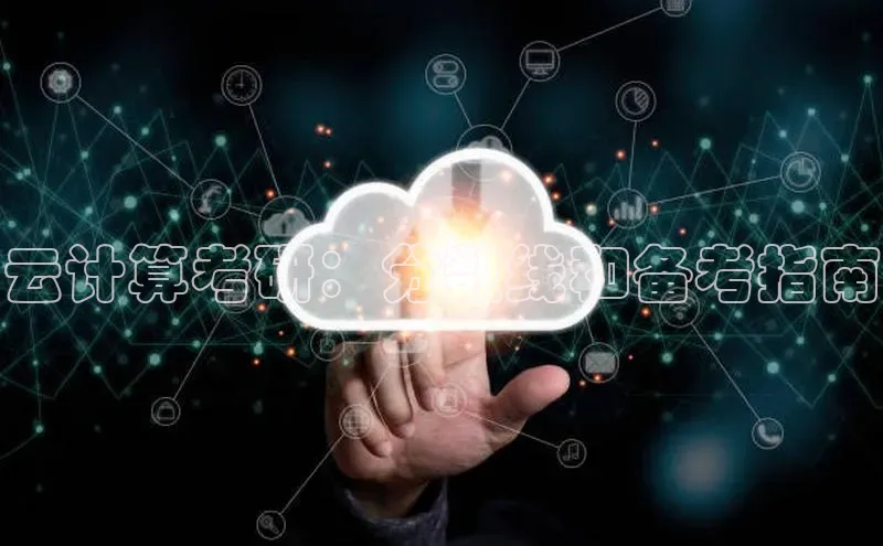 加拿大28圈app官网开奖结果百度网盘云计算考研：分数线和备考指南