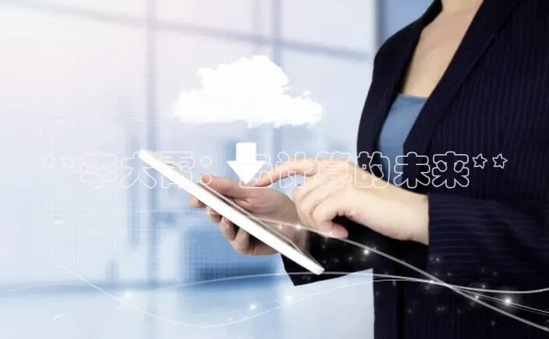 28圈电子游戏百度手机卫士**李大霄：云计算的未来**