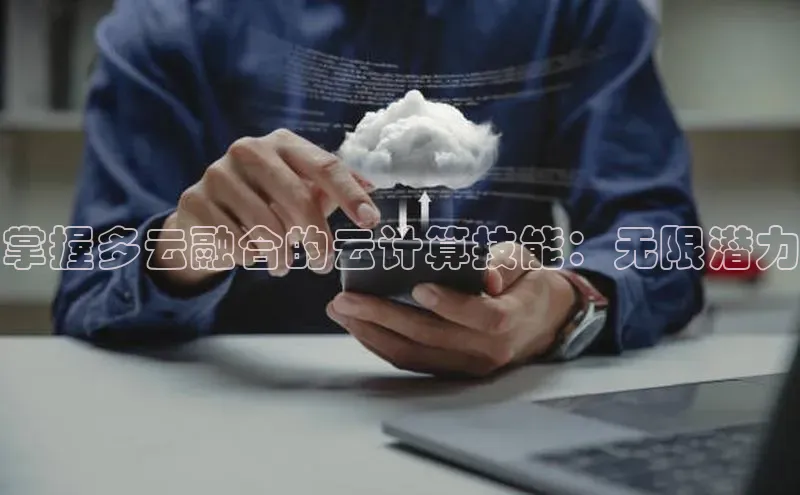 加拿大28开奖结果查询今天百度技术学院掌握多云融合的云计算技能：无限潜力