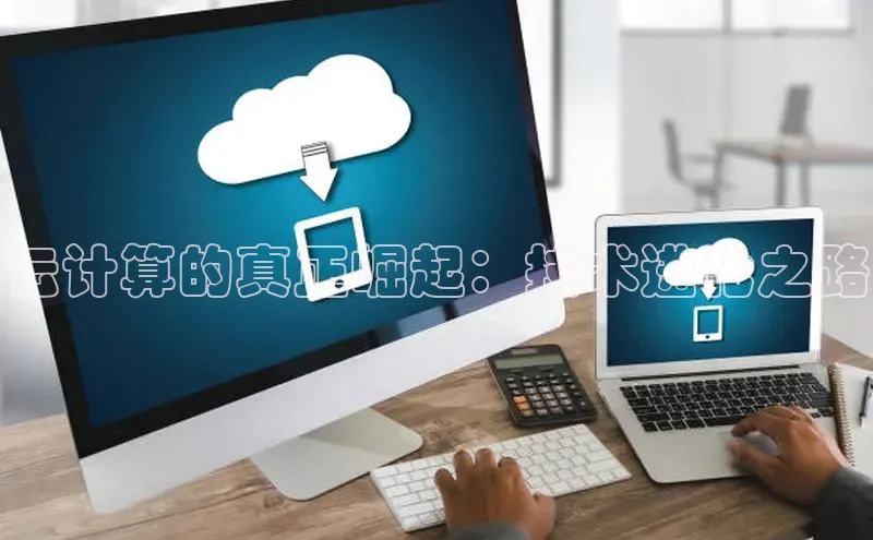 加拿大28快速预测开奖每日互动云计算的真正崛起：技术进化之路