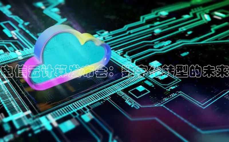 pc28加拿大官网咪牌颐驰 06电信云计算发布会：数字化转型的未来