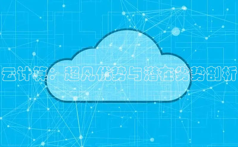 加拿大28圈下载美团云计算：超凡优势与潜在劣势剖析