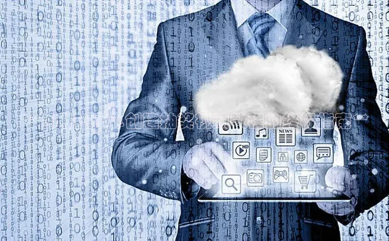 加拿大NG28娱乐软件百度社团赞助平台**使用云计算创建抽奖视频教程的终极指南**