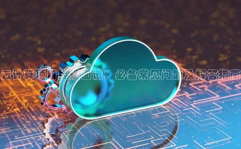 加拿大28开奖结果预测官网小红书云计算项目经理面试：必备常见问题及解答指南