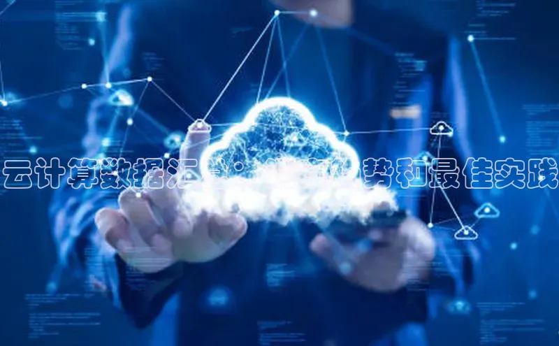 加拿大28圈曹操预测度小满支付云计算数据汇总：洞察趋势和最佳实践