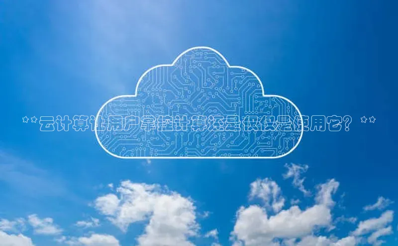 加拿大28圈预测准确率高的轻美电器**云计算让用户掌控计算还是仅仅是使用它？**