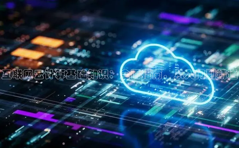 加拿大预测28在线预测官网ARGA公司互联网云计算基础知识：全面指南，从入门到精通