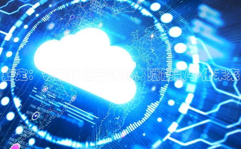 加拿大28圈曹操预测度小满支付嘉定：领跑绿色云计算，赋能数字化未来