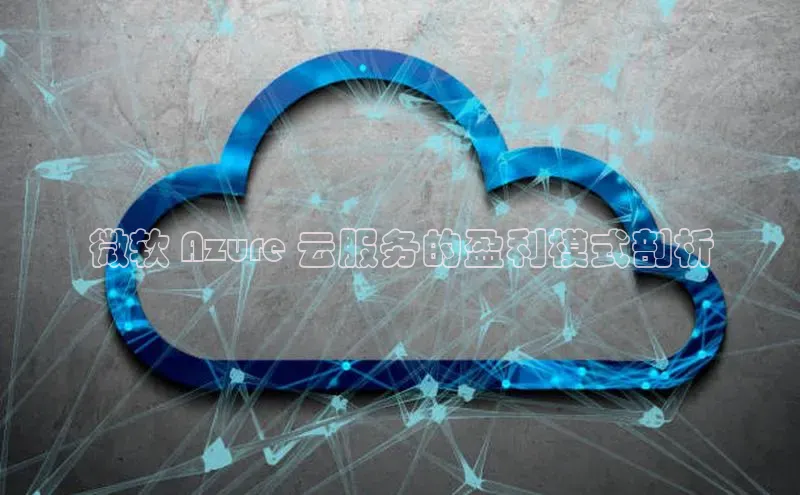 加拿大28圈最新版2023下载百家号微软 Azure 云服务的盈利模式剖析