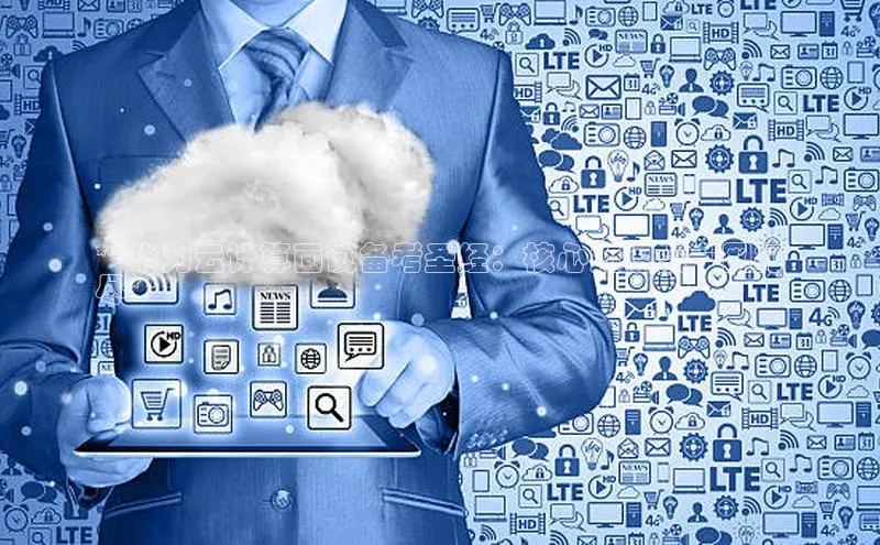 加拿大28开奖结果查询今天百度技术学院**华为云计算面试备考圣经：核心知识点一网打
尽**