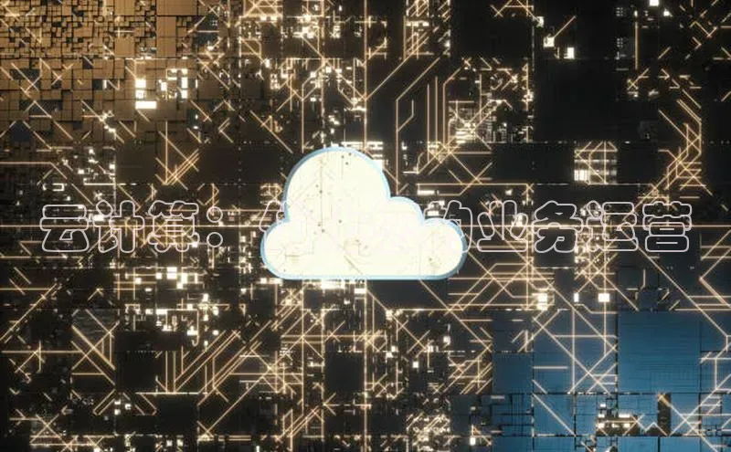 28圈平台链接观星盘云计算：优化您的业务运营