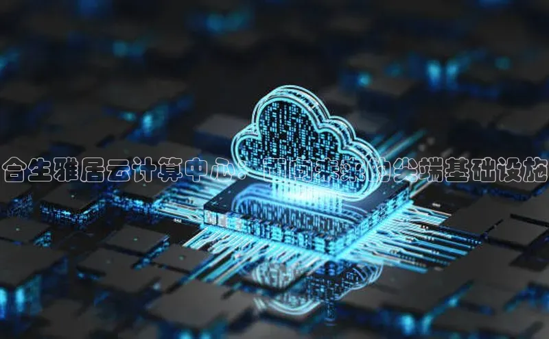 28圈.ccm巴美列捷福合生雅居云计算中心：面向未来的尖端基础设施