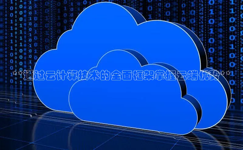 加拿大28圈注册链接雷柏科技**通过云计算技术的全面框架掌握云端优势**