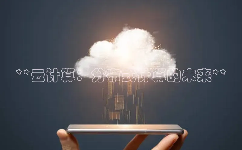 加拿大28快速预测开奖每日互动**云计算：分布式计算的未来**