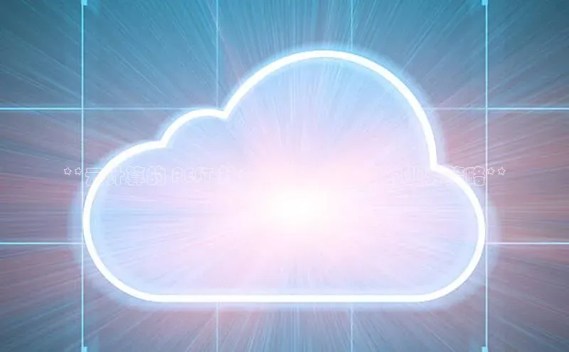 28圈.ccmpc携程**云计算的 PEST 社会影响：优化您的业务策略**