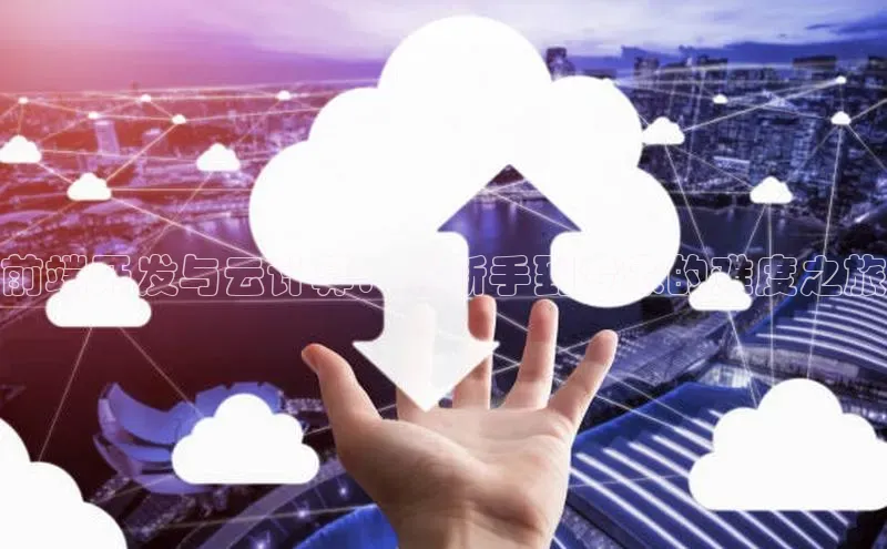 加拿大28圈app官网开奖结果百度网盘前端开发与云计算：从新手到专家的难度之旅