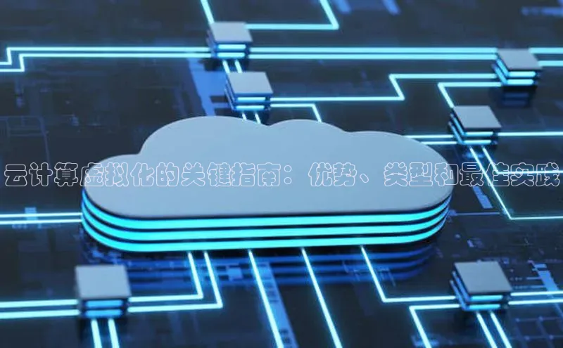 28圈注册网站百度 H5云计算虚拟化的关键指南：优势、类型和最佳实践