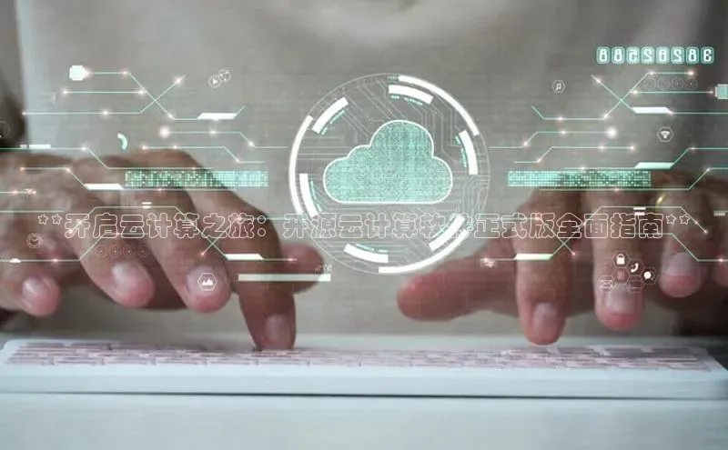 加拿大pc28平台app下载猫眼**开启云计算之旅：开源云计算软件正式版全面指南**