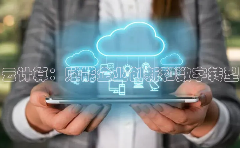 加拿大28预测开奖官网咪牌百度信誉云计算：赋能企业创新和数字转型