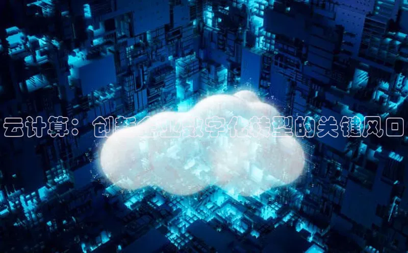 pc28圈下载路畅科技云计算：创新企业数字化转型的关键风口