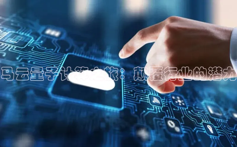 加拿大pc28平台app下载百度健康马云量子计算之旅：颠覆行业的潜力