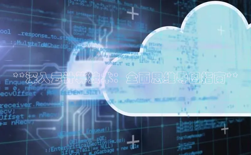 加拿大28快速预测开奖百度人工翻译**深入云计算技术：全面思维导图指南**