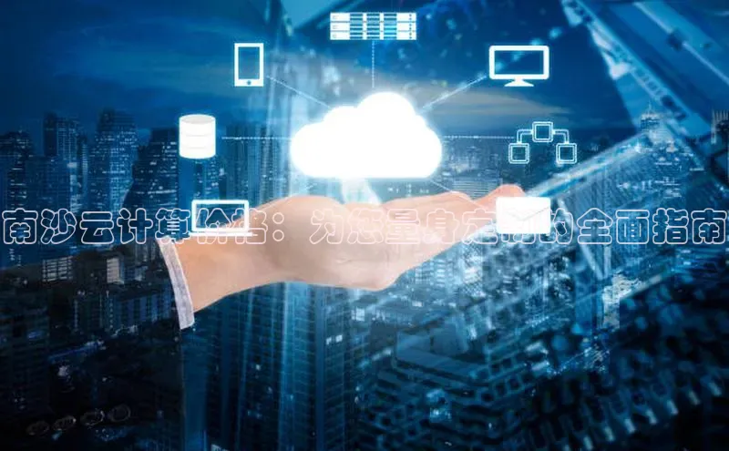 加拿大2.8平台下载华扬联众南沙云计算价格：为您量身定制的全面指南