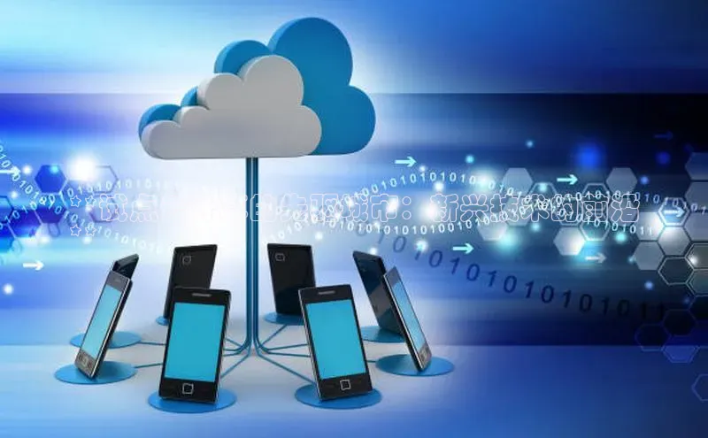 pc28圈下载路畅科技**试点云计算的先驱城市：新兴技术的前沿
**