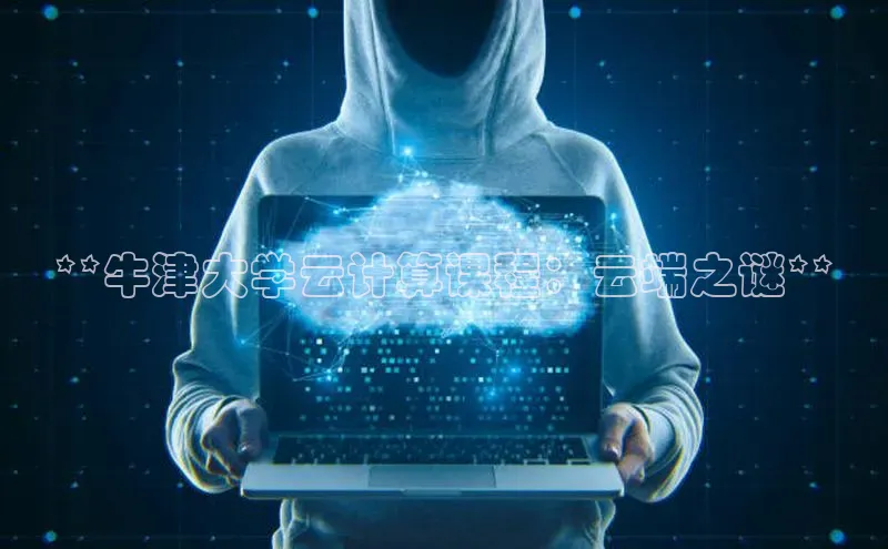 28圈.ccm小米**牛津大学云计算课程：云端之谜**