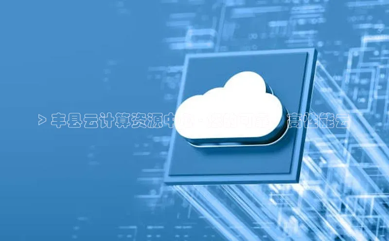 加拿大pc28平台app下载猫眼> 丰县云计算资源中心 - 您的可靠、高性能云
