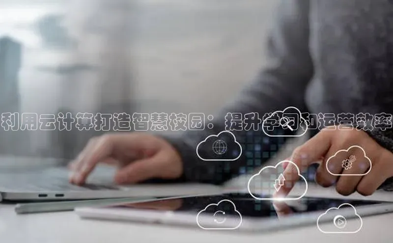 加拿大28开奖结果预测官网小红书利用云计算打造智慧校园：提升学习和运营效率