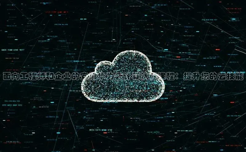 加拿大28圈最新版2023下载神思电子面向工程师和企业的安徽华为云计算认证课程：提升您的云技能