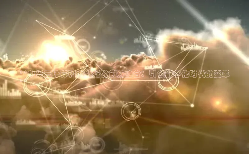 pc28圈下载路畅科技**中兴云计算和大数据的创新融合：引领数字化时代的变革
**