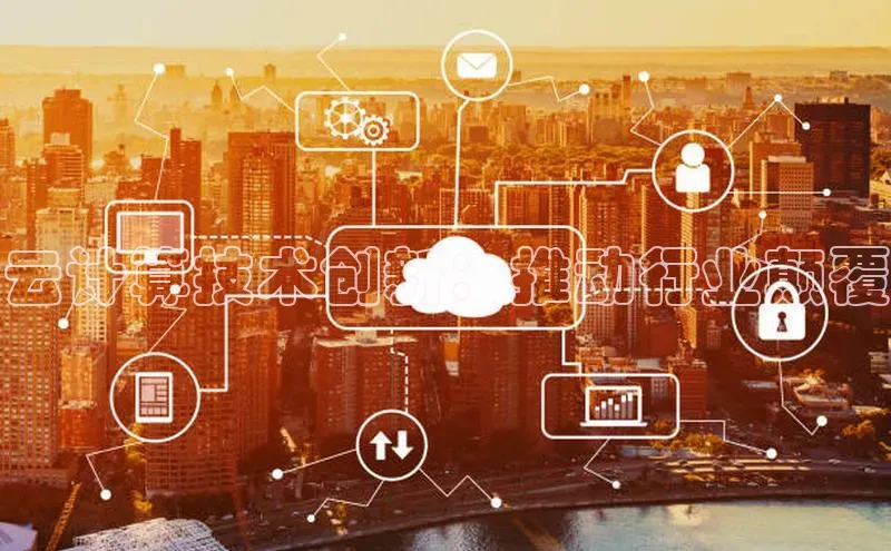28圈平台链接中文在线云计算技术创新：推动行业颠覆