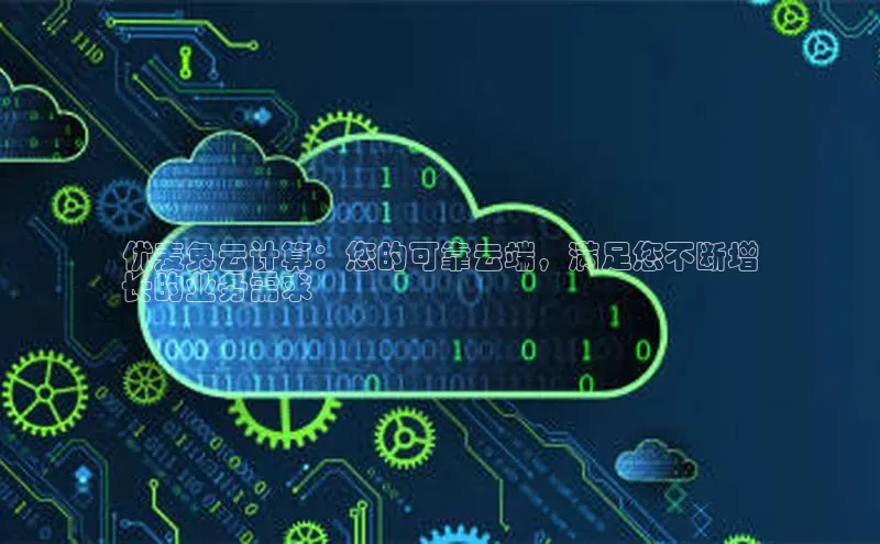 加拿大28圈合法吗百度取证优麦兔云计算：您的可靠云端，满足您不断增
长的业务需求