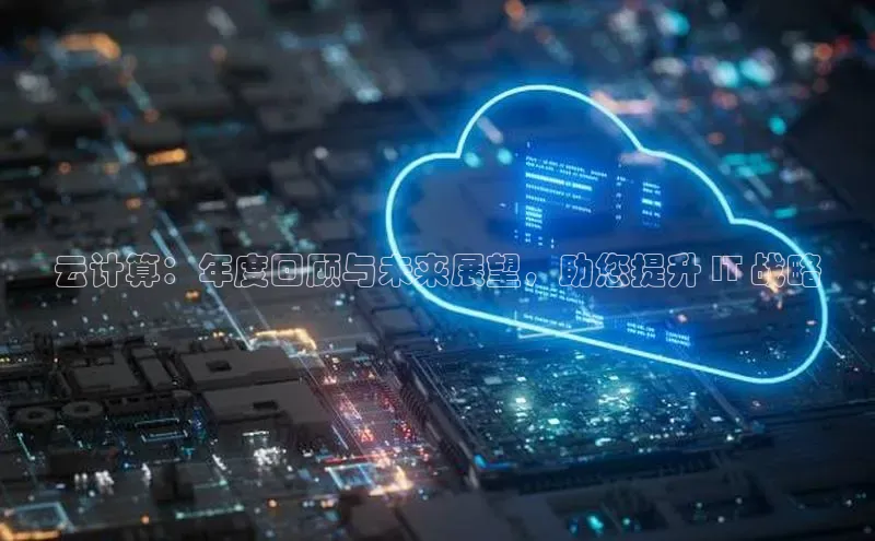 28圈.ccmpc29官网版下载云创智行云计算：年度回顾与未来展望，助您提升 IT 战略