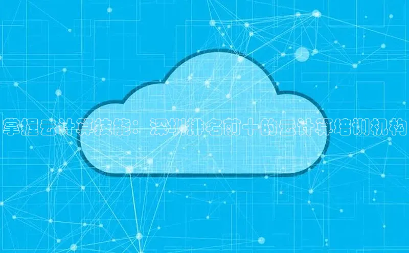 加拿大28圈app官网开奖结果顺丰掌握云计算技能：深圳排名前十的云计算培训机构