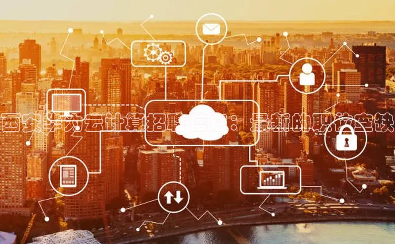 加拿大预测28在线预测官网网易西安华为云计算招聘信息：最新的职位空缺