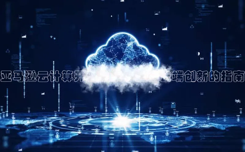 28圈.ccmpc正版宇信科技亚马逊云计算开源框架：通往云端创新的指南