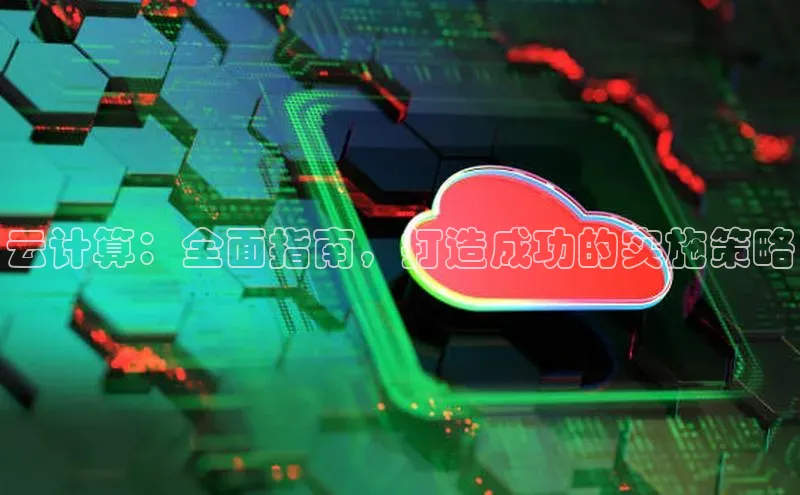 28圈平台链接中文在线云计算：全面指南，打造成功的实施策略