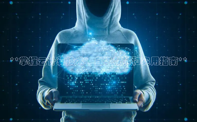 加拿大28圈注册链接百度网盘企业版**掌握云计算技术：自学教材和实用指南**