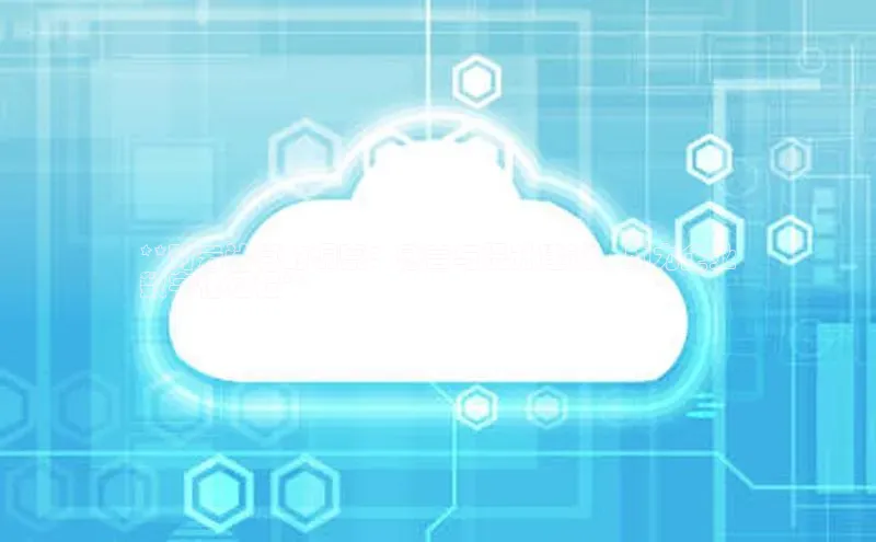 28圈平台官网版下载字节跳动**对云计算的洞察：感言与提升建议，助力企业
数字化征程**