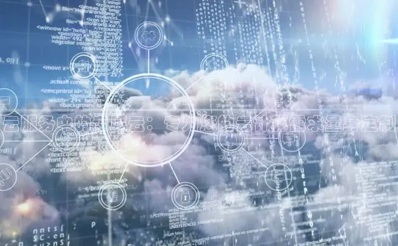 28圈电子游戏百度手机卫士云服务中的专属云：专为您的云计算需求量身定制