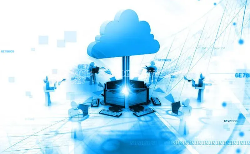 加拿大预测28在线预测官网ARGA公司**提升数字技能：掌握大数据与云计算的终极指南**（
SEO优化标题）