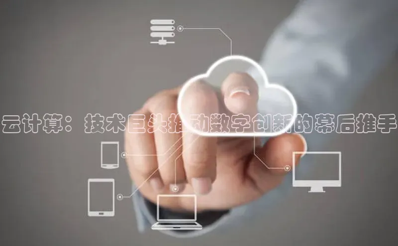 pc28加拿大官网咪牌百度智能云云计算：技术巨头推动数字创新的幕后推手