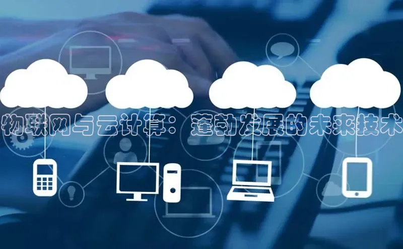 28圈平台官网版下载字节跳动物联网与云计算：蓬勃发展的未来技术