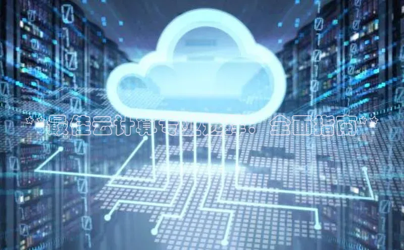 加拿大pc28平台app下载猫眼**最佳云计算专业选择：全面指南**