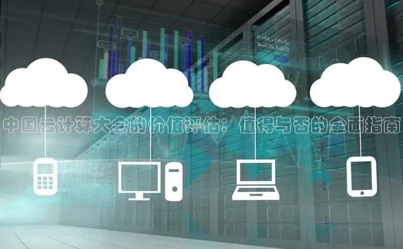加拿大28圈注册链接雷柏科技中国云计算大会的价值评估：值得与否的全面指南